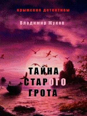 cover image of Тайна старого грота